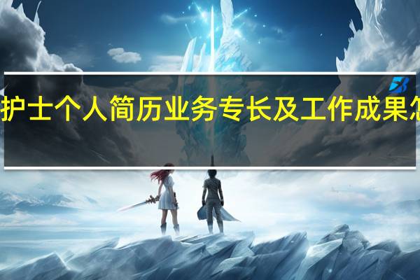 护士个人简历业务专长及工作成果怎么写