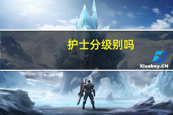护士分级别吗
