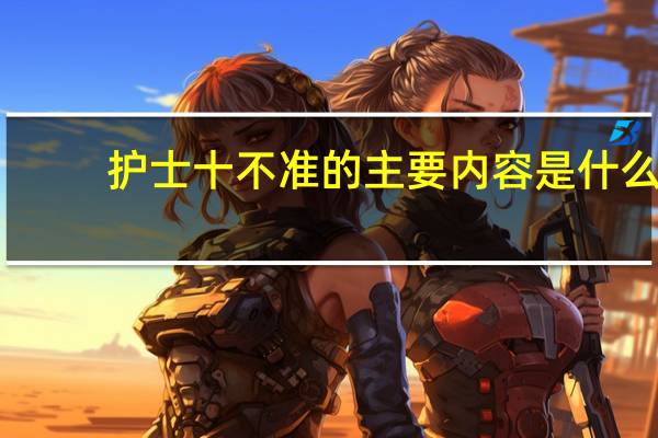 护士十不准的主要内容是什么