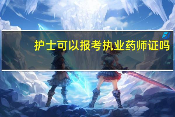 护士可以报考执业药师证吗