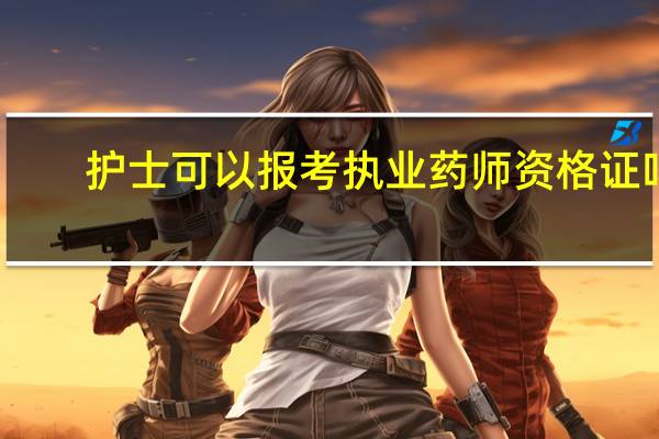 护士可以报考执业药师资格证吗