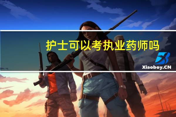 护士可以考执业药师吗