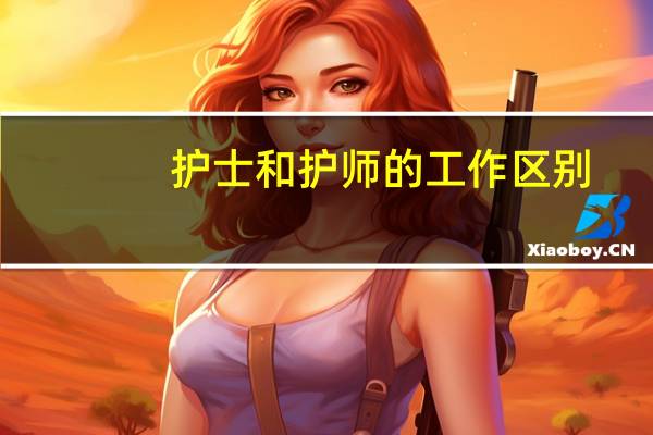 护士和护师的工作区别