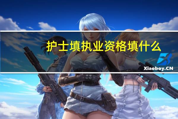 护士填执业资格填什么