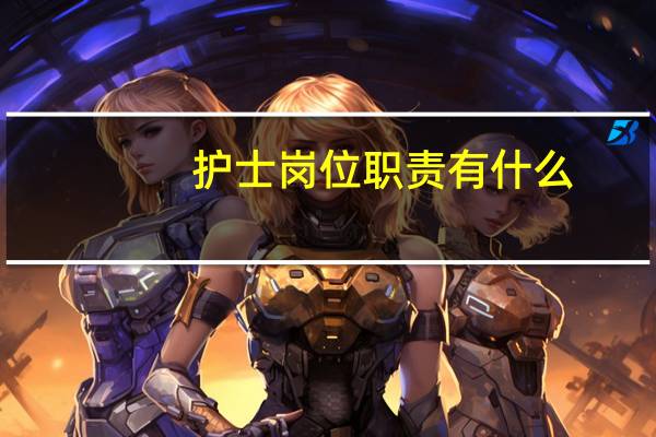 护士岗位职责有什么