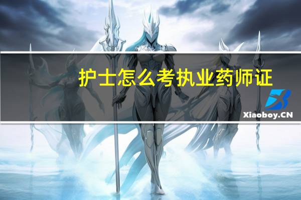 护士怎么考执业药师证