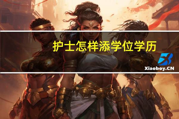 护士怎样添学位学历
