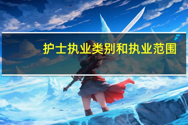 护士执业类别和执业范围