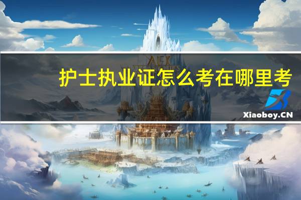护士执业证怎么考在哪里考