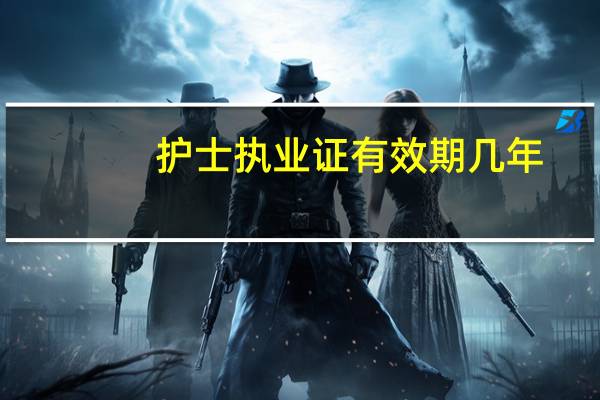 护士执业证有效期几年