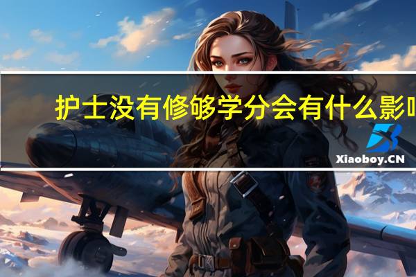 护士没有修够学分会有什么影响