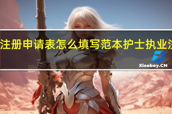 护士注册申请表怎么填写范本 护士执业注册申请表