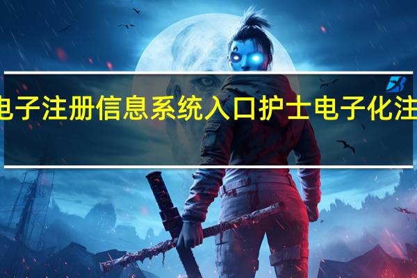 护士电子注册信息系统入口 护士电子化注册登录入口