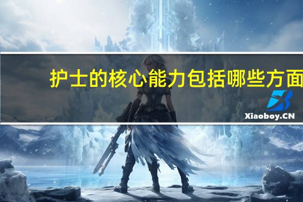 护士的核心能力包括哪些方面