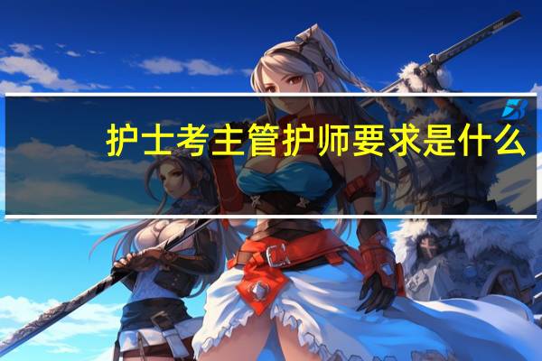 护士考主管护师要求是什么