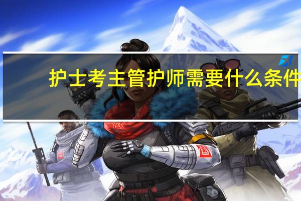 护士考主管护师需要什么条件