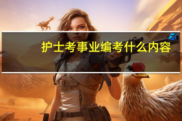 护士考事业编考什么内容