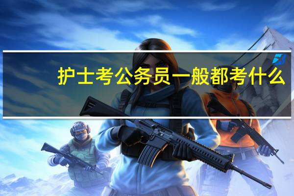 护士考公务员一般都考什么