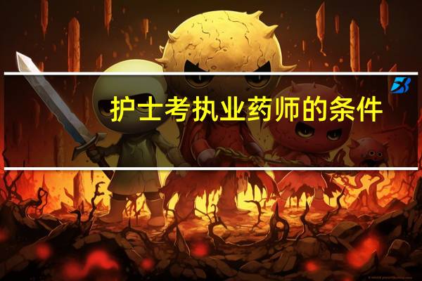 护士考执业药师的条件