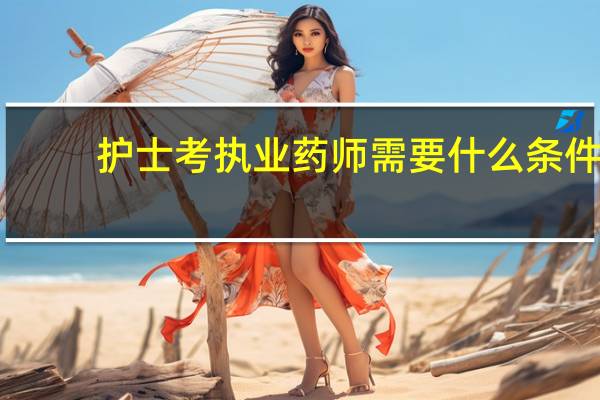 护士考执业药师需要什么条件