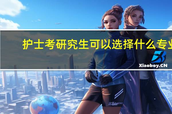 护士考研究生可以选择什么专业