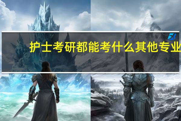 护士考研都能考什么其他专业