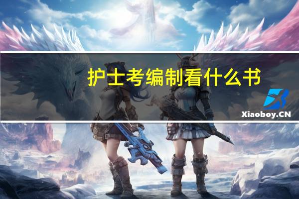 护士考编制看什么书