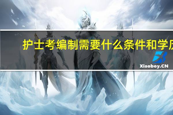 护士考编制需要什么条件和学历