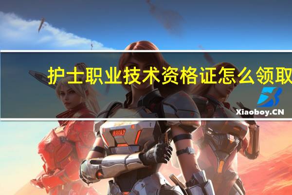 护士职业技术资格证怎么领取