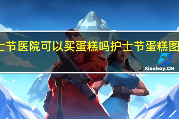 护士节医院可以买蛋糕吗 护士节蛋糕图片大全集