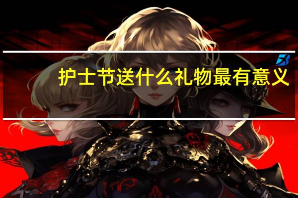 护士节送什么礼物最有意义