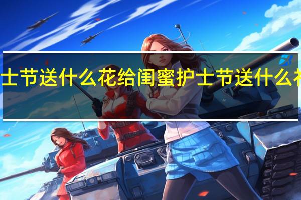 护士节送什么花给闺蜜 护士节送什么礼物好呢
