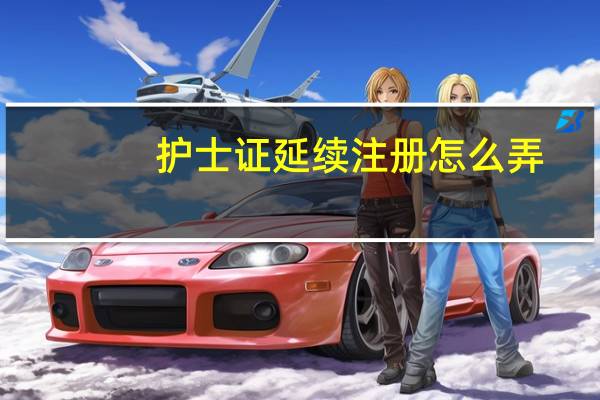 护士证延续注册怎么弄