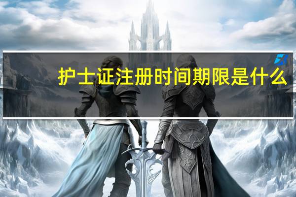 护士证注册时间期限是什么