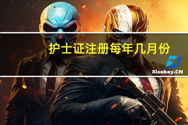 护士证注册每年几月份