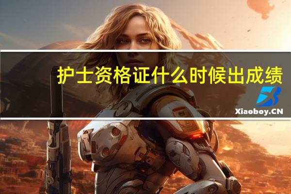 护士资格证什么时候出成绩