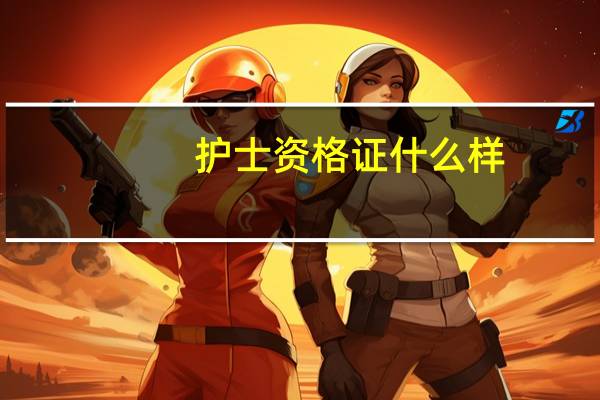 护士资格证什么样