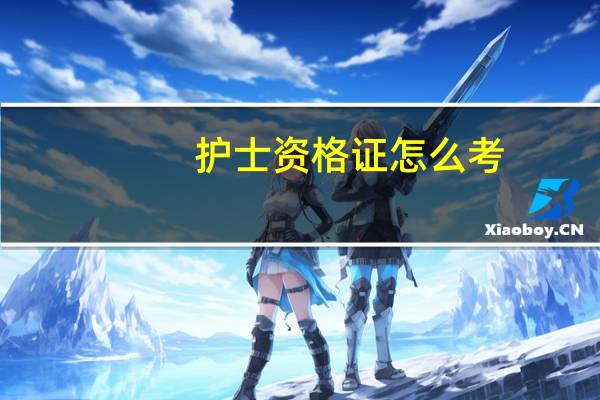 护士资格证怎么考