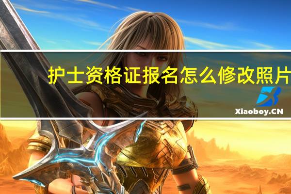 护士资格证报名怎么修改照片