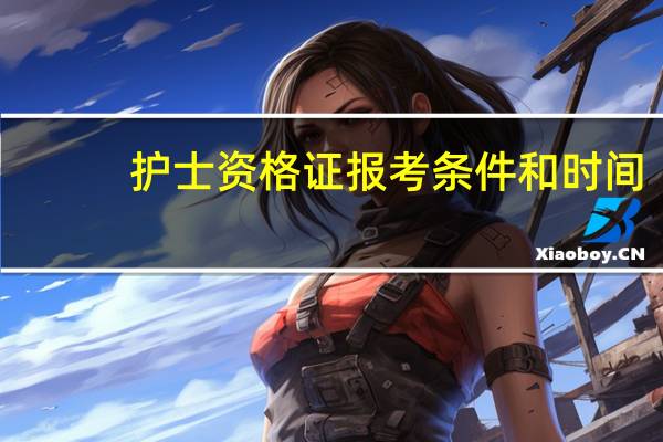 护士资格证报考条件和时间