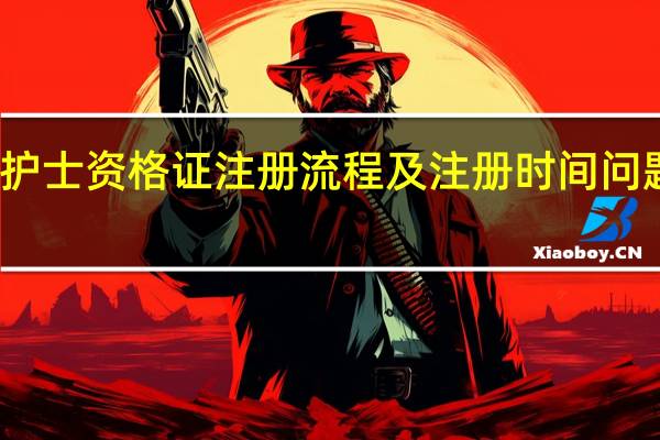 护士资格证注册流程及注册时间问题解答