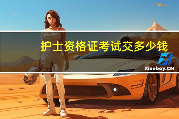 护士资格证考试交多少钱