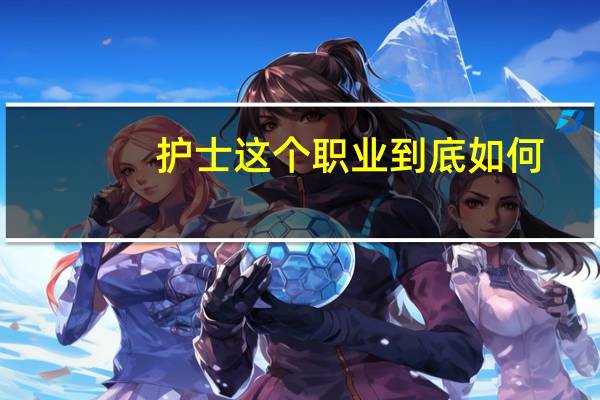 护士这个职业到底如何