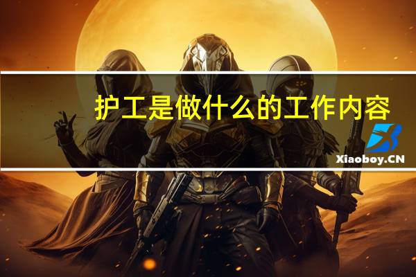 护工是做什么的工作内容（护工是做什么的）