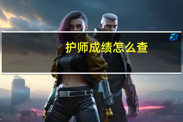 护师成绩怎么查