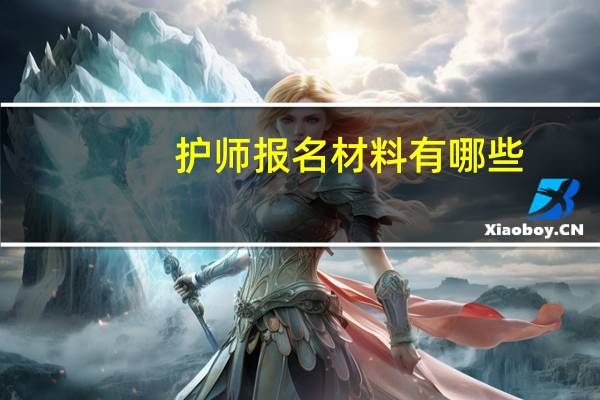 护师报名材料有哪些