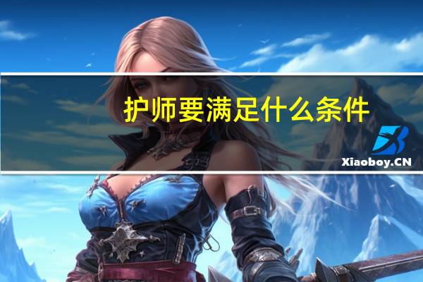 护师要满足什么条件