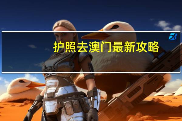 护照去澳门最新攻略
