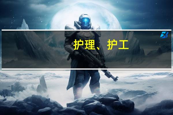 护理、护工,和护士有什么区别