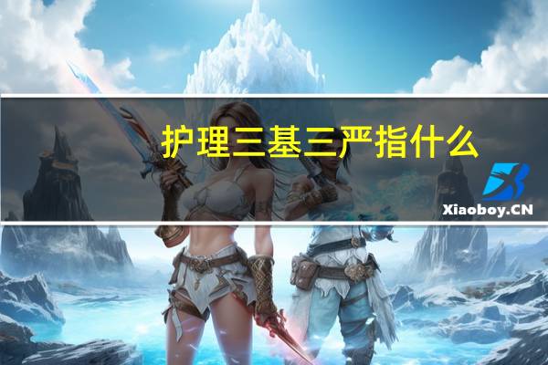 护理三基三严指什么